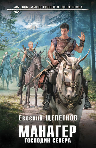 Обложка книги «Манагер. Господин Севера»