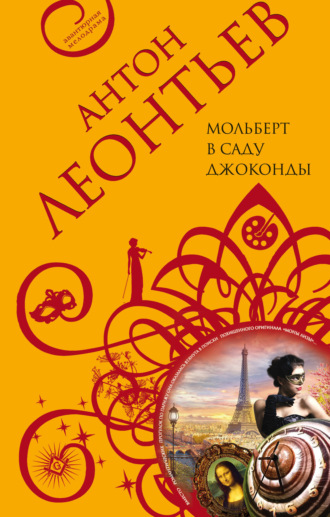 Обложка книги «Мольберт в саду Джоконды»