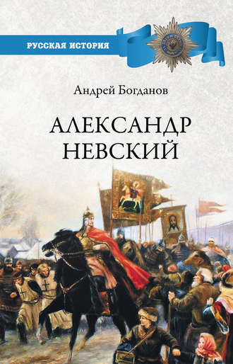 Обложка книги «Александр Невский»
