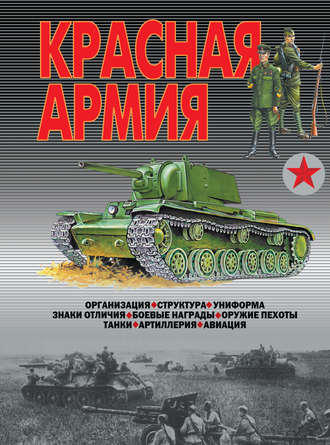Обложка книги «Красная армия»