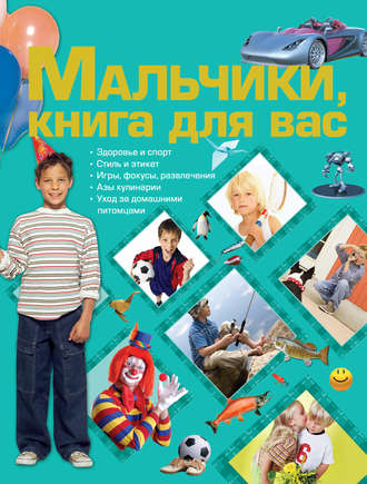 Обложка книги «Мальчики, книга для вас»