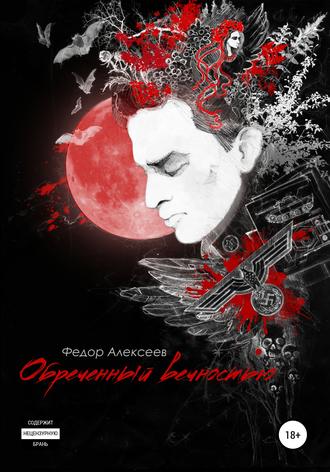 Обложка книги «Обреченный вечностью»