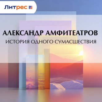 Обложка книги «История одного сумасшествия»