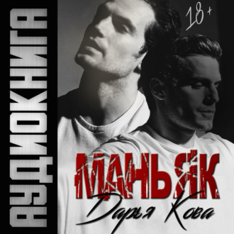 Обложка книги «Маньяк»