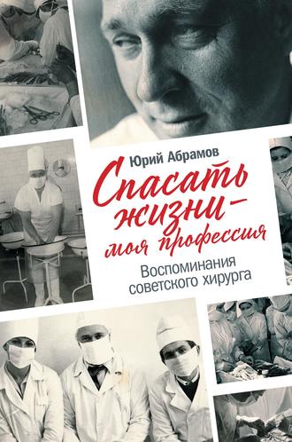 Юрий Абрамов. Спасать жизни – моя профессия