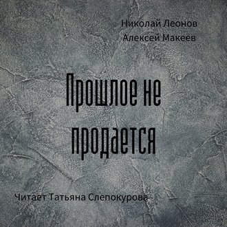 Обложка книги «Прошлое не продаётся»