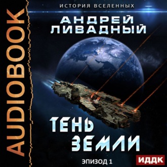 Обложка книги «Тень Земли»