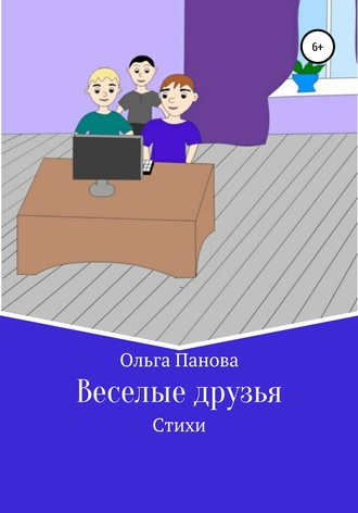 Обложка книги «Веселые друзья»