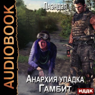 Обложка книги «Анархия упадка. Гамбит»