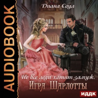Обложка книги «Не все леди хотят замуж. Игра Шарлотты»