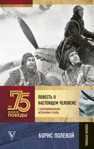 Борис Полевой. Повесть о настоящем человеке. С непридуманными историями героев