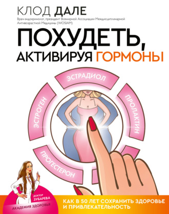 Обложка книги «Похудеть, активируя гормоны: как в 50 лет сохранить здоровье и привлекательность»