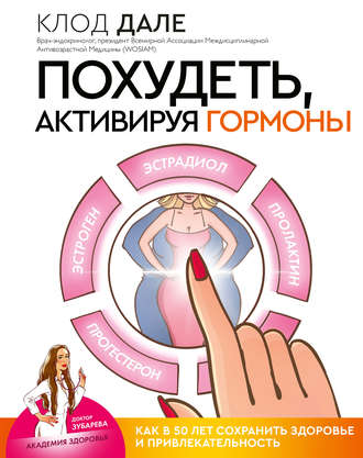 Валери Ламур. Похудеть, активируя гормоны: как в 50 лет сохранить здоровье и привлекательность