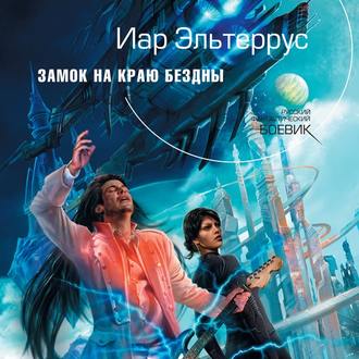 Обложка книги «Замок на краю бездны»
