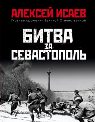 Обложка книги «Битва за Севастополь»