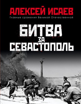 Алексей Исаев. Битва за Севастополь