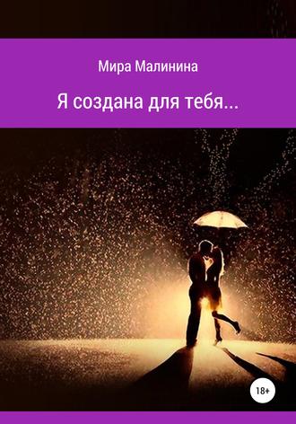 Обложка книги «Я создана для тебя»