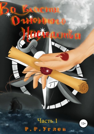 Обложка книги «Во власти огненного наследства. Часть 1»