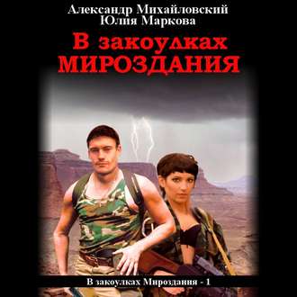 Обложка книги «В закоулках мироздания»