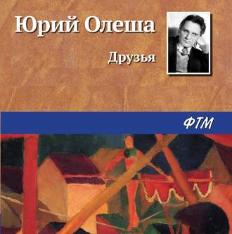 Обложка книги «Друзья»