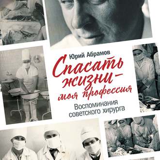 Обложка книги «Спасать жизни – моя профессия»