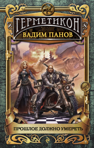 Обложка книги «Прошлое должно умереть»