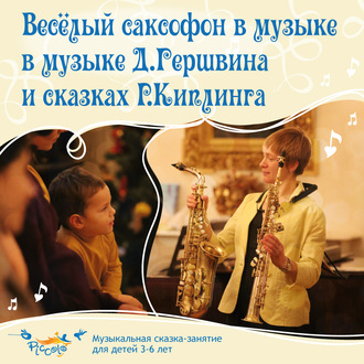 Обложка книги «Весёлый саксофон в музыке Д. Гершвина и сказках Р. Киплинга»