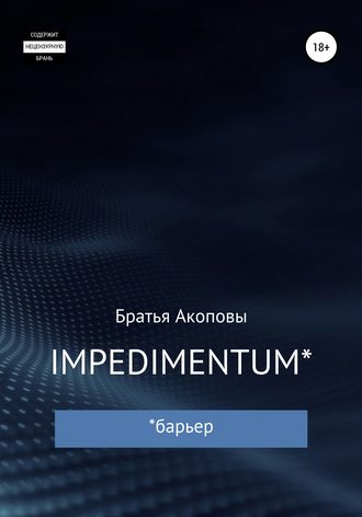 Обложка книги «IMPEDIMENTUM»