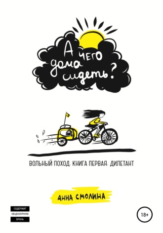 Анна Смолина. А чего дома сидеть? Вольный поход. Книга первая. Дилетант