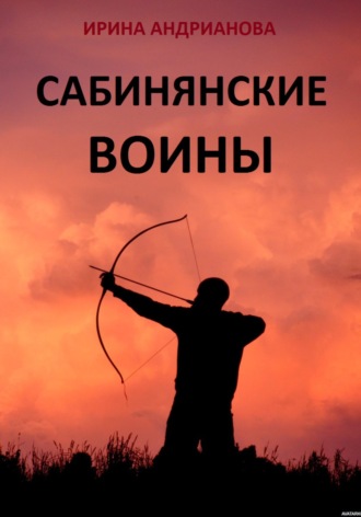 Обложка книги «Сабинянские воины»