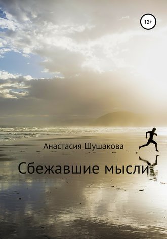 Обложка книги «Сбежавшие мысли»