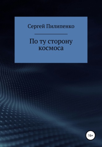 По ту сторону космоса. Сергей Викторович Пилипенко