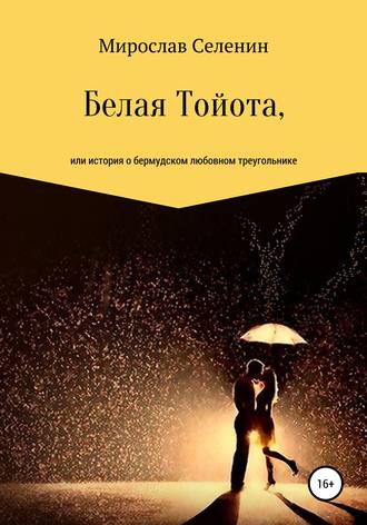 Обложка книги «Белая Тойота, или История о бермудском любовном треугольнике»