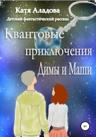 Обложка книги «Квантовые приключения Димы и Маши»