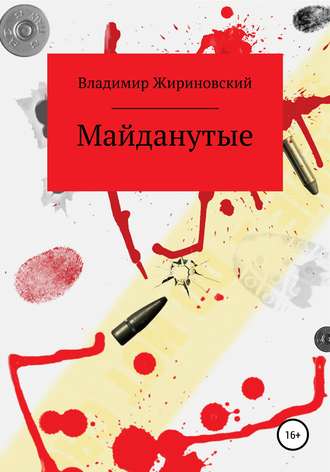 Обложка книги «Майданутые»