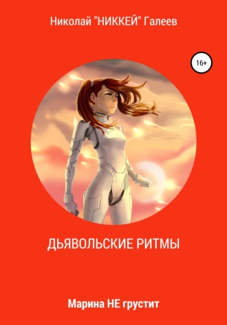 Обложка книги «Марина НЕ грустит: Дьявольские ритмы»