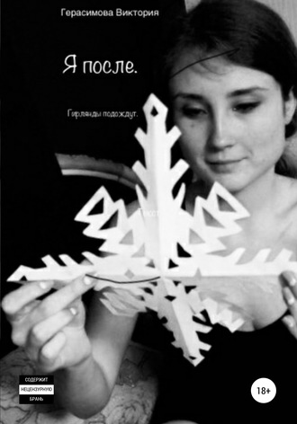 Обложка книги «Я после»