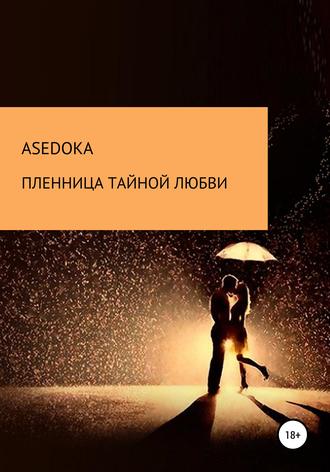 Обложка книги «Пленница тайной любви»