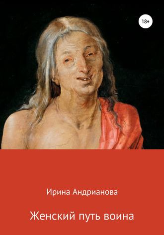 Обложка книги «Женский путь воина»