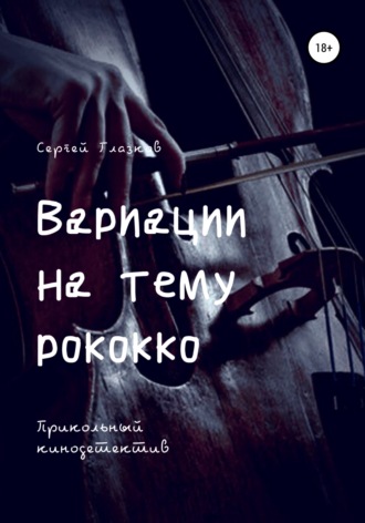 Обложка книги «Вариации на тему рококко»