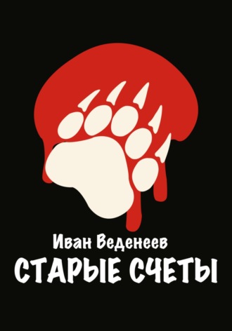 Обложка книги «Старые счеты»