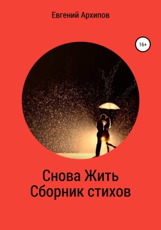 Обложка книги «Снова жить. Сборник стихов»