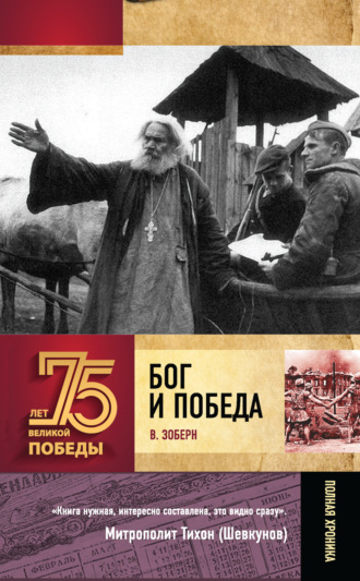 Обложка книги «Бог и Победа. Верующие в битвах за Россию»