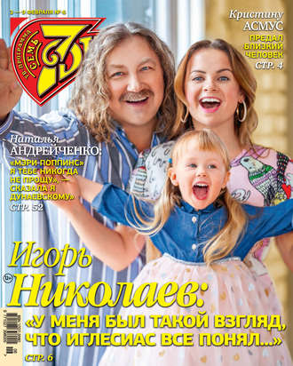 Обложка книги «Семь дней ТВ-программа №06/2020»