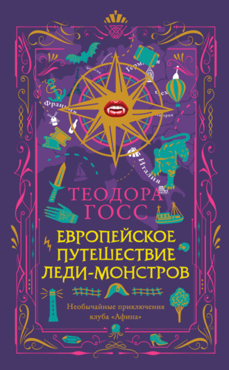 Обложка книги «Европейское путешествие леди-монстров»
