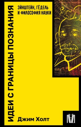 Обложка книги «Идеи с границы познания. Эйнштейн, Гёдель и философия науки»