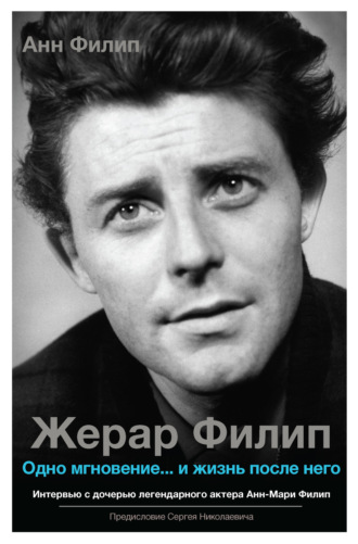 Обложка книги «Жерар Филип. Одно мгновение… и жизнь после него»