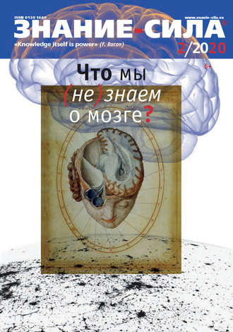 Обложка книги «Журнал «Знание – сила» №02/2020»
