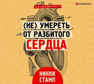 Обложка книги «(Не) умереть от разбитого сердца»