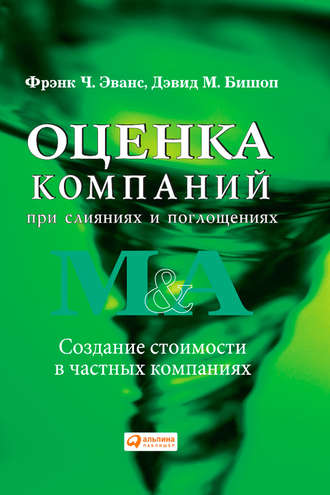 Фрэнк Ч. Эванс. Оценка компаний при слияниях и поглощениях. Создание стоимости в частных компаниях